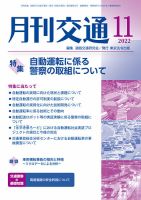 月刊交通 2022年11月号 表紙