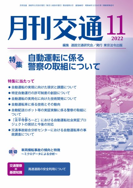 月刊交通 2022年11月号 (発売日2022年11月25日) 表紙