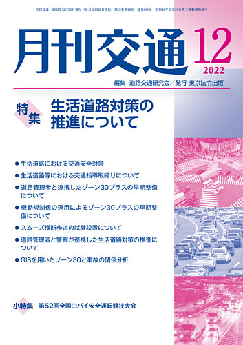 月刊交通 2022年12月号 (発売日2022年12月25日) | 雑誌/定期購読の予約