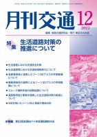 月刊交通 2022年12月号 表紙