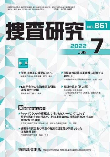 送料無料 日本 捜査研究 雑誌/電子書籍 | (発売日2022年07月15日) 2022年7月号 法律