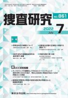 捜査研究 2022年7月号 表紙