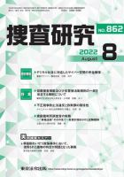 捜査研究 2022年8月号 表紙