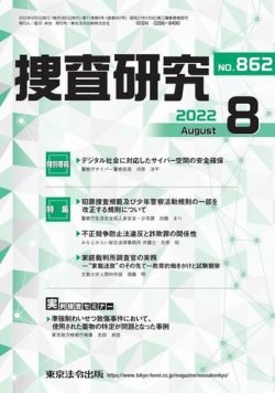 捜査研究 2022年8月号 (発売日2022年08月15日) 表紙