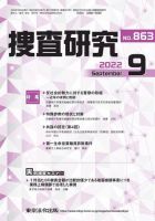 捜査研究 2022年9月号 表紙