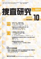 捜査研究 2022年10月号 表紙