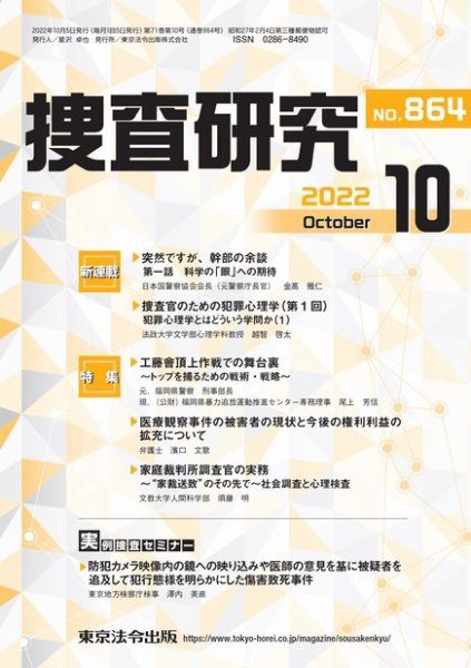 捜査研究 2022年10月号 (発売日2022年10月15日) 表紙