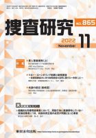 捜査研究 2022年11月号 表紙