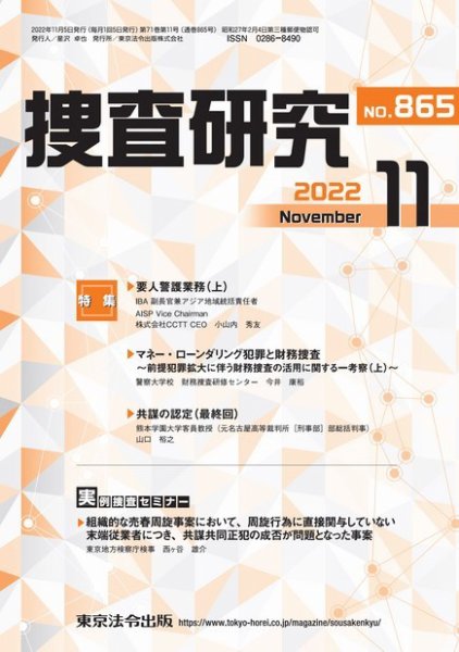 捜査研究 2022年11月号 (発売日2022年11月15日) 表紙