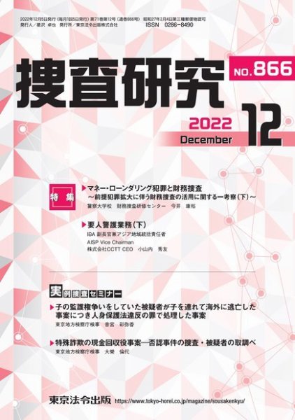 捜査研究 2022年12月号 (発売日2022年12月15日) 表紙