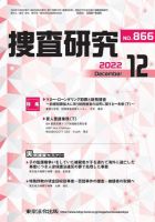 捜査研究 2022年12月号 表紙