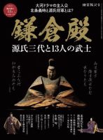 三栄ムック 時空旅人別冊 鎌倉殿 源氏三代と13人の武士 表紙
