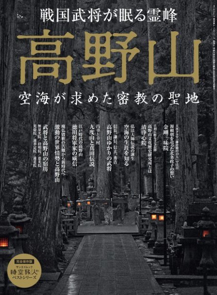 三栄ムック 時空旅人別冊 ベストシリーズ 高野山 空海が求めた密教の聖地 (発売日2022年01月14日) 表紙