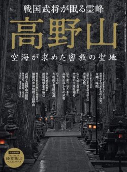 三栄ムック 時空旅人別冊 ベストシリーズ 高野山 空海が求めた密教の聖地 発売日22年01月14日 雑誌 電子書籍 定期購読の予約はfujisan