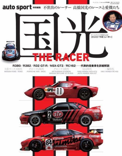 AUTO SPORT特別編集 国光 THE RACER ーEbook special edition (発売日2022年01月21日) 表紙