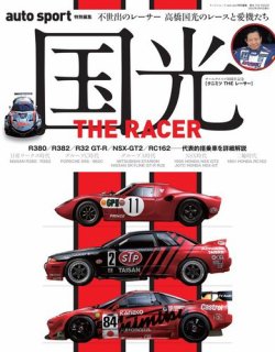 AUTO SPORT特別編集 国光 THE RACER ーEbook special edition (発売日2022年01月21日) 表紙