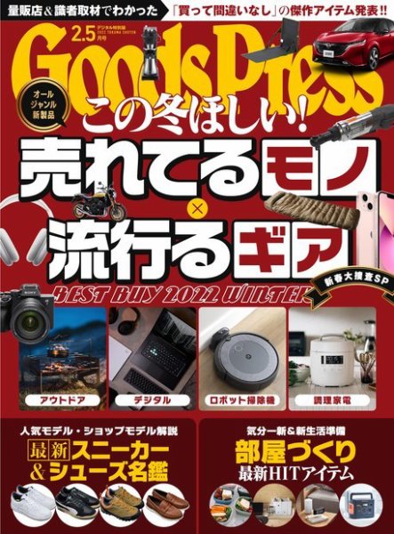 月刊GoodsPress（グッズプレス） 2022年2.5月号 (発売日2022年01月06日) 表紙