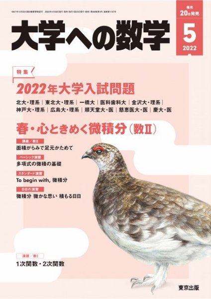 大学への数学 2022年5月号 (発売日2022年04月20日) 表紙
