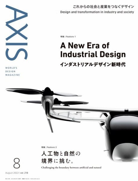 AXIS（アクシス） Vol.218 (発売日2022年07月01日) 表紙