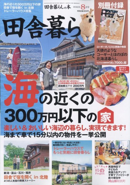 田舎暮らしの本 2022年8月号 (発売日2022年07月01日) 表紙