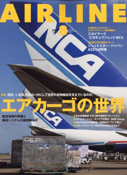 月刊エアライン 2022年8月号 (発売日2022年06月30日) 表紙
