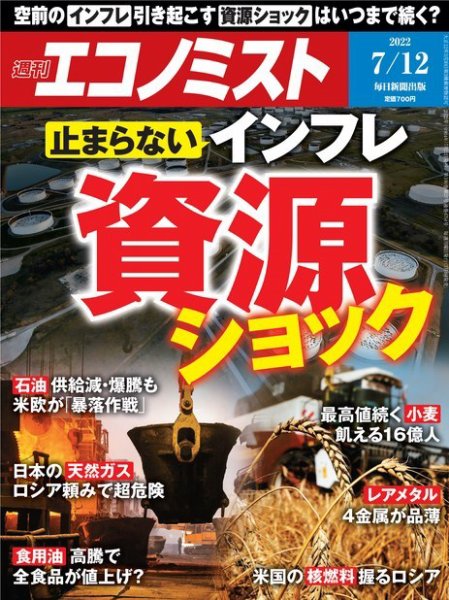 週刊エコノミスト 2022年7/12号 (発売日2022年07月04日) 表紙