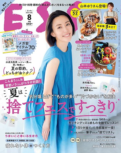 ESSE（エッセ） 2022年8月号 (発売日2022年07月01日) | 雑誌/定期購読の予約はFujisan