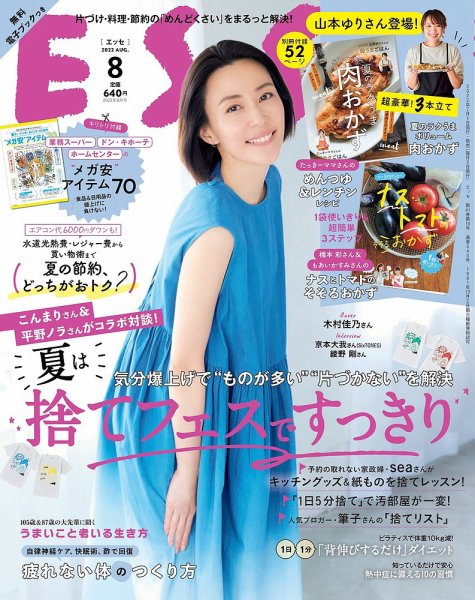 ESSE（エッセ） 2022年8月号 (発売日2022年07月01日) 表紙