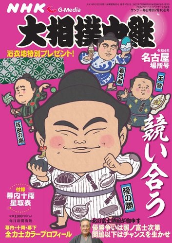 大相撲中継 名古屋場所号 発売日22年06月30日 雑誌 電子書籍 定期購読の予約はfujisan