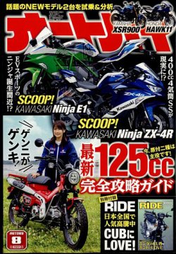 オートバイ 2022/08 (発売日2022年07月01日) 表紙