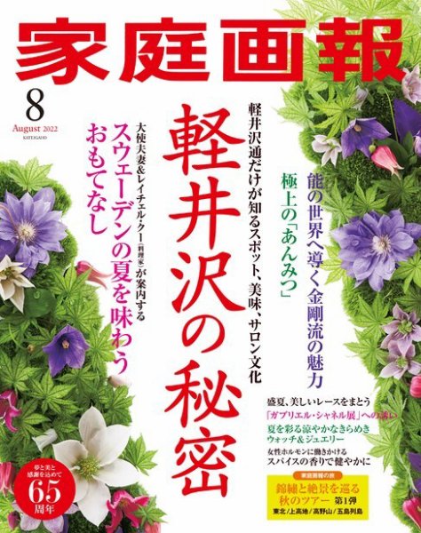 家庭画報 2022年8月号 (発売日2022年07月01日) 表紙