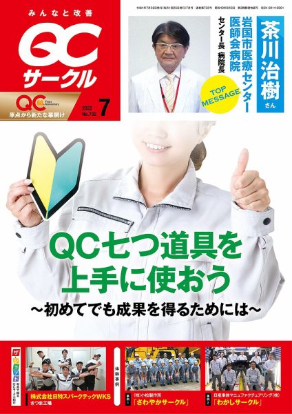 QCサークル 2022年7月号 (発売日2022年07月01日) 表紙