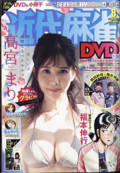 近代麻雀 2022年8月号 (発売日2022年07月01日) 表紙