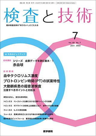 検査と技術 Vol.50 No.7 (発売日2022年07月01日) 表紙