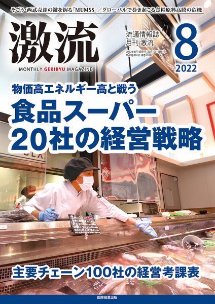 激流 2022年8月号 (発売日2022年07月01日) 表紙