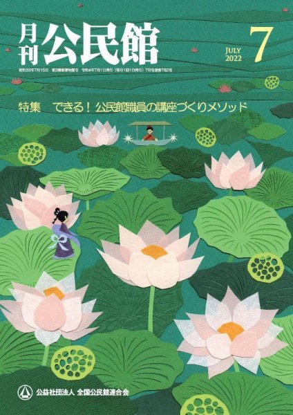 月刊公民館 2022年7月号 (発売日2022年06月30日) 表紙