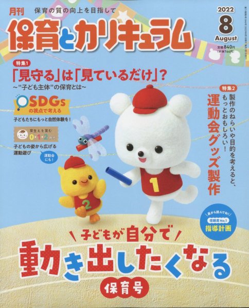 月刊 保育とカリキュラム 2022年8月号 (発売日2022年07月01日) 表紙