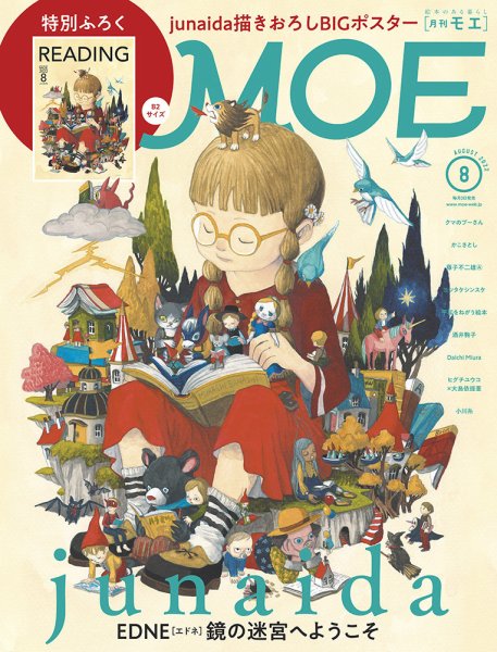 月刊 MOE(モエ) 2022年8月号 (発売日2022年07月01日) 表紙