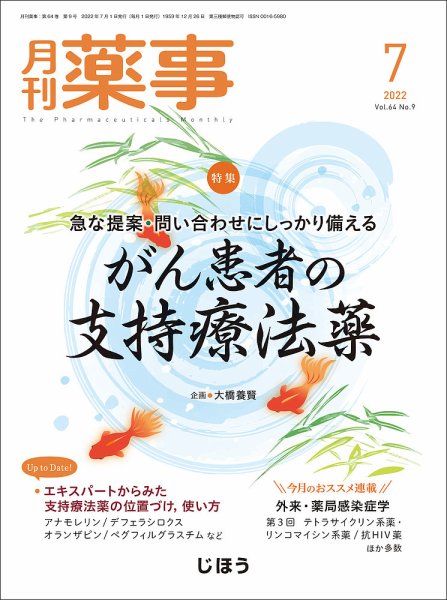 月刊薬事 Vol.64 No.09 (発売日2022年07月01日) 表紙