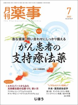 月刊薬事 Vol.64 No.09 (発売日2022年07月01日) 表紙