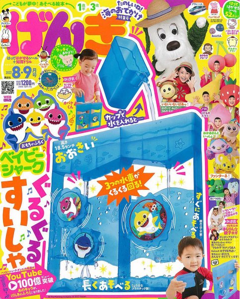 げんき出品@プロフ必読 げんき 2022年8・9月号 (発売日2022年06月30日) | 雑誌/定期購読の予約