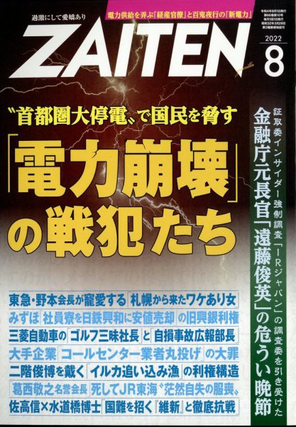 ZAITEN（ザイテン） 2022年8月号 (発売日2022年07月01日) 表紙