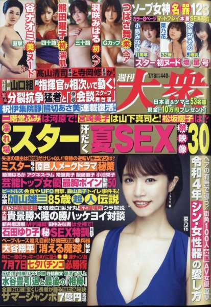 週刊大衆 2022年7/18号 (発売日2022年07月04日) 表紙