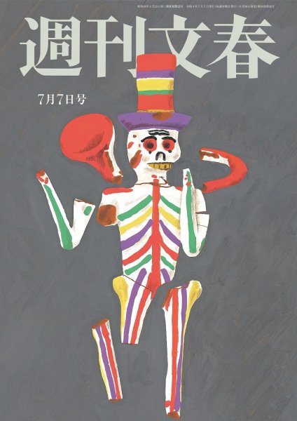 週刊文春 7月7日号 (発売日2022年06月30日) 表紙