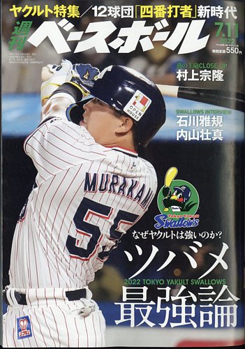 週刊ベースボール 2022年7/11号 (発売日2022年06月29日) | 雑誌/電子