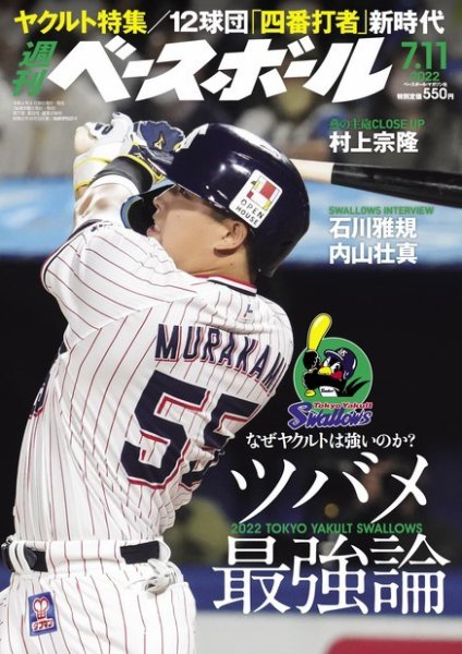 週刊ベースボール 2022年7/11号 (発売日2022年06月29日) 表紙