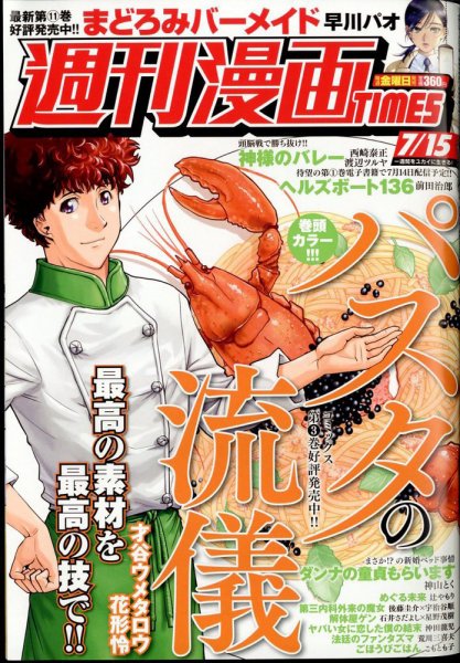 週刊 漫画TIMES (タイムス) 2022年7/15号 (発売日2022年07月01日) 表紙