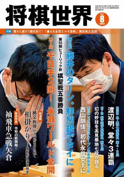 将棋世界 2022年8月号 (発売日2022年07月01日) 表紙