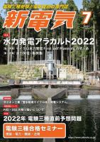 新電気 2022年7月号 (発売日2022年07月01日) 表紙