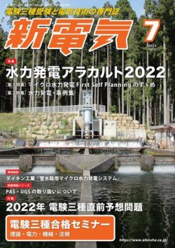 新電気 2022年7月号 (発売日2022年07月01日) 表紙